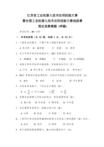 江苏省工业机器人技术应用技能大赛暨全国工业机器人技术应用技能大赛选拔赛理论竞赛赛题-(样题-含答案)