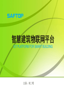 2基于物联网技术的智慧建筑(10周年年会)深圳市安冠科技有限公司46
