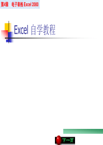 EXCEL教程(完整版)讲解