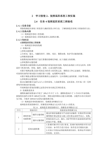 2学习情境2：视频监控系统工程实施24任务4视频