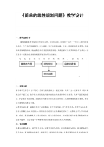 《简单的线性规划问题》教学设计