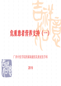 2019重症患者营养支持