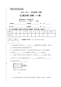 2工程工程力学试题A卷---正式