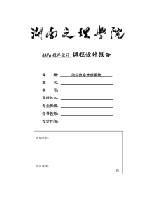 学生信息管理系统java课程设计(含源代码)