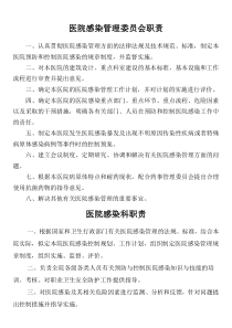 医院感染管理委员会的职责11个