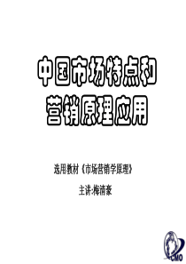 市场总监培训教材集锦--中国市场特点和营销原理应用