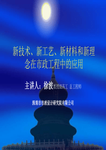 2新技术、新工艺、新材料及新理念在市政工程中的应用