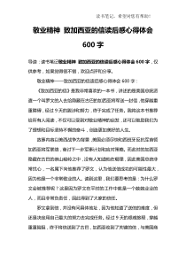 敬业精神-致加西亚的信读后感心得体会600字