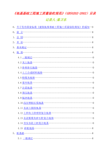 《地基基础工程施工质量验收规范》(GB50202-2002)[1]