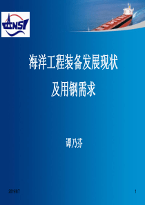 2海洋工程装备发展现状及用钢需求-谭乃芬