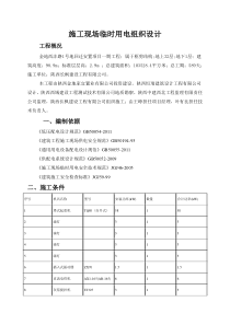 2电路主干线2施工现场临时用电组织设1