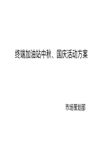 终端加油站客户中秋、国庆活动方案PDF版