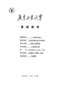 广东工业大学技术创新方法TRIZ理论及应用课程报告