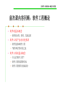 2软件工程的核心概念与思想part1