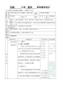 北师大版数学三年上册《小树有多少棵》教学设计