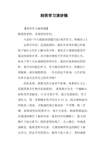 刻苦学习演讲稿