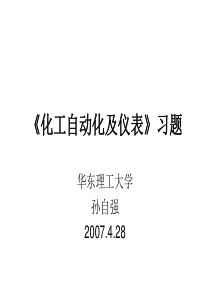 化工自动化及仪表》习题