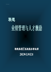 (超级)260联想业绩管理与人才激励