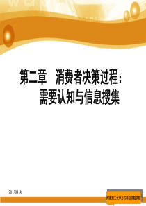 1111消费者行为学第2章问题认知与信息搜集-更新