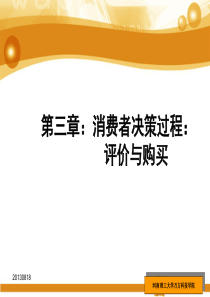 111消费者行为学第3章评价与购买-(含作业题目)