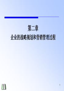 02第二章企业的战略规划和营销管理过程