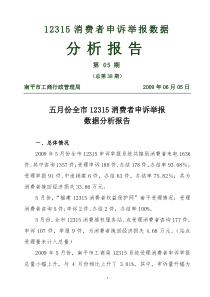 12315消费者申诉举报数据分析报告第05期