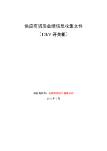 1-开关柜-供应商资质业绩信息收集文件