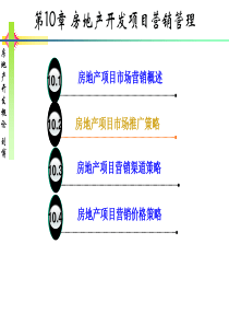 10-第10章-房地产开发项目营销管理