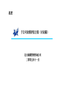 1208雅戈尔子公司业绩评估办法