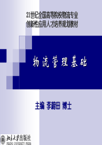 13绿色物流与销售物流管理