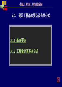 3.1砌筑工程基本要点及有关公式