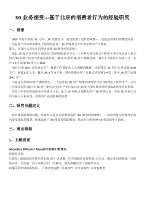 3G业务接受---基于北京的消费者行为的经验研究