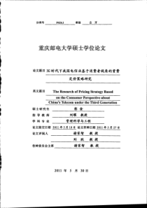 3G时代下我国电信业基于消费者视角的资费定价策略研究