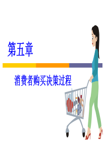 5_消费者决策过程（PPT70页)