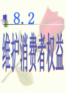 6b4b68bb-0248-4b92-8621-95ab99ab3ec0_维护消费者权益