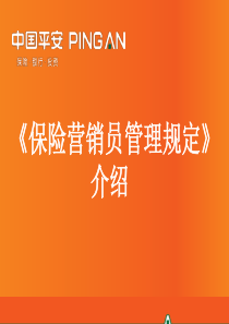 21、保险营销员管理规定介绍(XXXX年6月版)