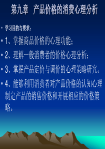 9产品价格的消费心理分析