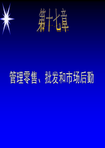 21世纪高级营销主管培训--第十七章-管理零售、批发和市场后勤(PPT 14)