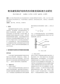 304既有建筑围护结构传热系数现场检测方法研究