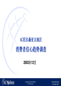 AC尼尔森亚太地区消费者信心趋势调查