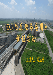 30GPS原理与应用实验-土木工程学院