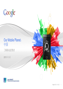 Google2013年中国移动消费者研究