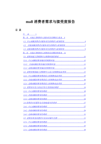 MALL消费者需求与接受度报告（DOC 107页）