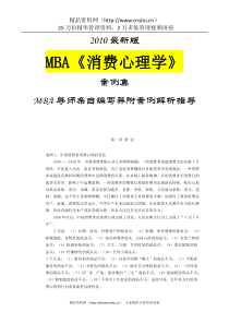 MBA《消费心理学》