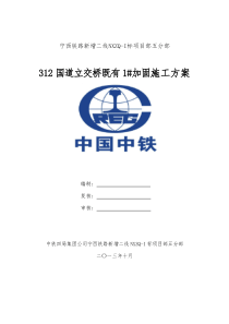 312国道1墩加固施工方案新