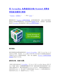 VirtualBox虚拟机安装 Windows8 消费者预览版图文教程