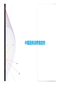 XXXX年6月成都酒行业趋势论坛—中国酒类消费者趋势