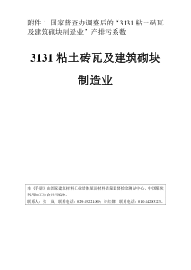 3131粘土砖瓦及建筑砌块制造业