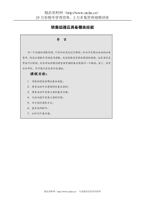 salemanager(销售经理专业技能训练)