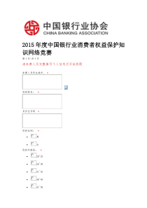 XXXX银行业消费者权益保护网络竞赛答题